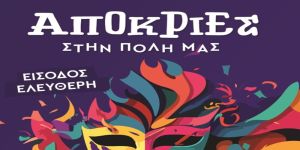 Δήμος ΒΒΒ: πλούσιο πρόγραμμα εκδηλώσεων  με αποκριάτικες εκδηλώσεις