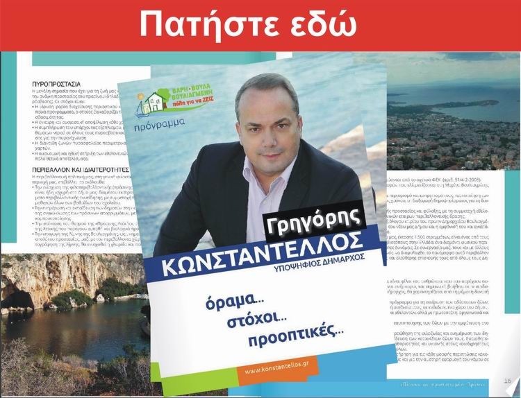 Το πρόγραμμα Κωνσταντέλλου OnLine ΝΟΤΟΣ,NET,NOTOS NET,NEA,EIDHSES,ΝΕΑ,ΕΙΔΗΣΕΙΣ,ΕΛΛΑΔΑ,ελλάδα,odhgos,agoras,οδηγος αγορας,media, νέα κρίση,on line, νοτος, νετ, notos,net, notosnet,Βούλα, Βουλιαγμένη, Βάρη, ΒΒΒ, 3Β, βαρκιζα,παραλιακή, παραλία, νότια, προάστια