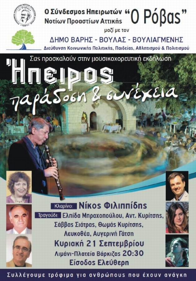 Μουσικοχορευτική εκδήλωση "Ήπειρος παράδοση και συνέχεια" Βάρκιζα 21 Σεπτεμβρίου Μουσικοχορευτική, εκδήλωση,Ήπειρος, παράδοση,συνέχεια, Βάρκιζα,21,Σεπτεμβρίου,