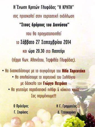 Γλυφάδα: Στους δρόμους του Διονύσου ,πάτημα,σταφυλιών,ένωση,Kρητών,Γλυφάδας, Κρήτη,Στους,δρόμους,,Διονύσου,NOTOS,NET,NOTIA,PROASTEIA,